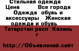 Стильная одежда  › Цена ­ 600 - Все города Одежда, обувь и аксессуары » Женская одежда и обувь   . Татарстан респ.,Казань г.